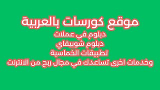 موقع يقدم كورسات بالعربية في مجال ربح من الانترنت عملات و تطبيقات و شوبفاي و غيرها