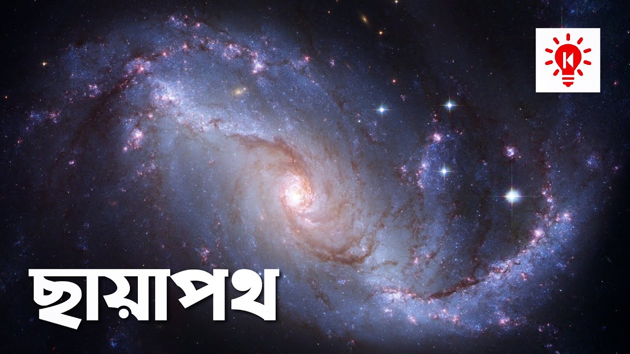 ছায়াপথ বা গ্যালাক্সি | কি কেন কিভাবে | Galaxy | Ki Keno Kivabe