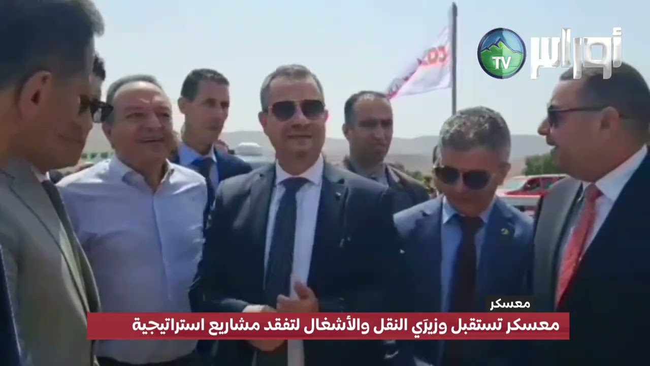 معسكر تستقبل وزيرَي النقل والأشغال لتفقد مشاريع استراتيجية