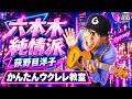六本木純情派 / 荻野目洋子【ウクレレかんたんコード&レッスン】