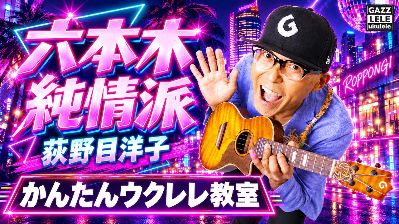 六本木純情派 / 荻野目洋子【ウクレレかんたんコード&レッスン】