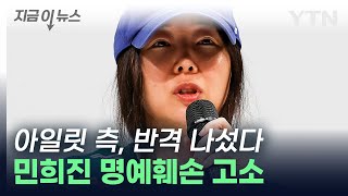 아일릿 측, 민희진 고소...