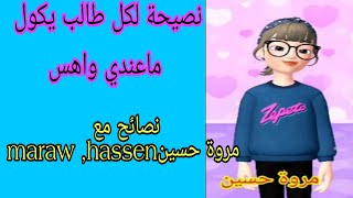 نصائح الطلاب سادس الي( ماعندة واهس يدرس)