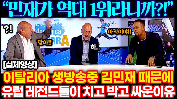 이탈리아 레전드들이 김민재 때문에 생방송 중 치고 박고 싸운 이유 ㅋㅋ