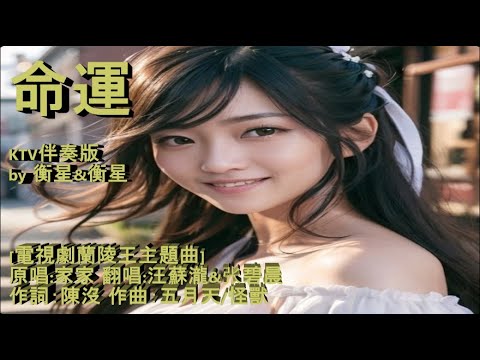 命運-KTV伴奏版 by 衡星 [電視劇蘭陵王主題曲] 原唱:家家 翻唱:汪蘇瀧&张碧晨 作詞：陳沒 作曲：五月天/怪獸,希望您會喜歡