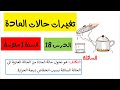 الدرس 18 تغيرات حالات المادة السنة 1 متوسط