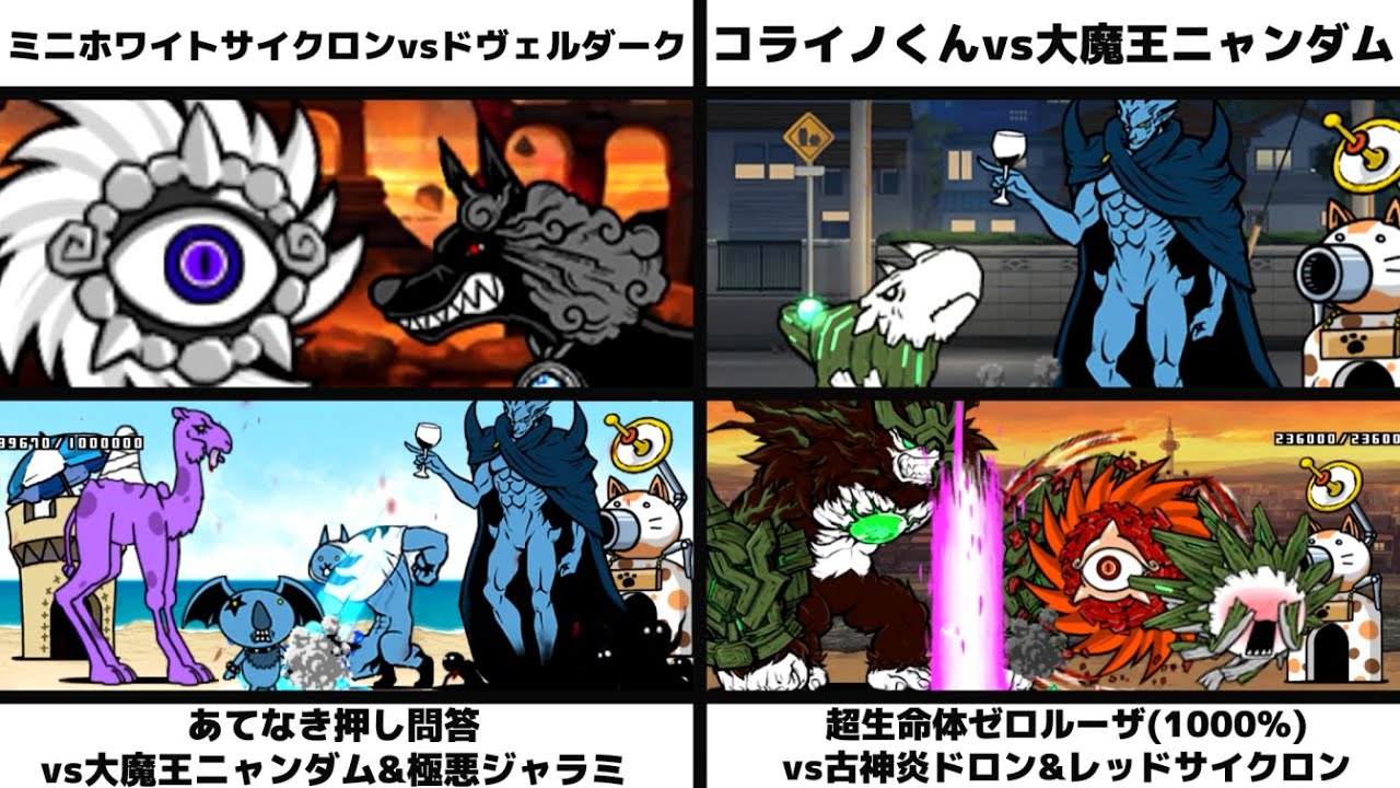 ミニホワイトサイクロンvsドヴェルダーク」「コライノくんvs大魔王