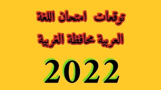 توقعات امتحان اللغة العربية  الترم الثانى محافظة الغربية 2022 @الاستاذ عبدالحميد عيسى