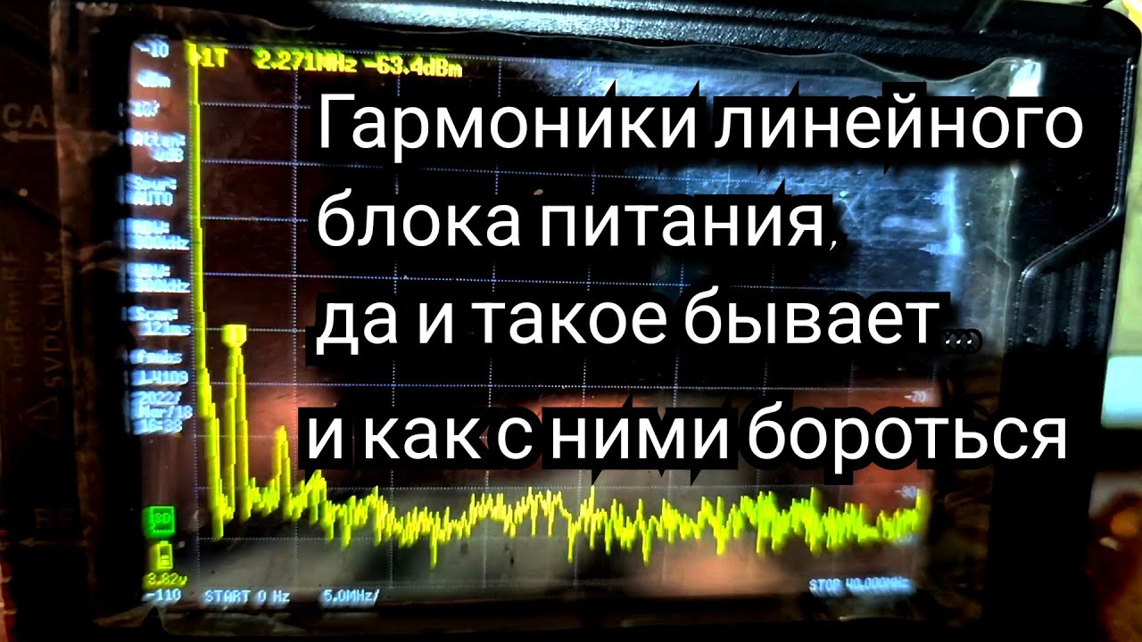 Гармоники линейного блока питания.и как я их плайнирую давить! 