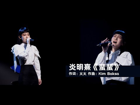 【歌词版】《声生不息》炎明熹重新演绎陈僖仪《蜚蜚》/ 如若是爱错 也不敢承认 / 爱上你总会留言蜚蜚 / 危墙下的爱 承受太多悲哀