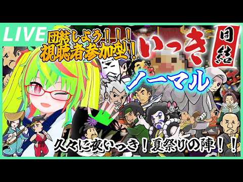 【参加型 / いっき団結】ノーマル一周！楽しく遊ぼ～！夏祭りの陣！🎆🌽 / 『Ikki UNITE』Viewer participation Stream!【Vtuber】