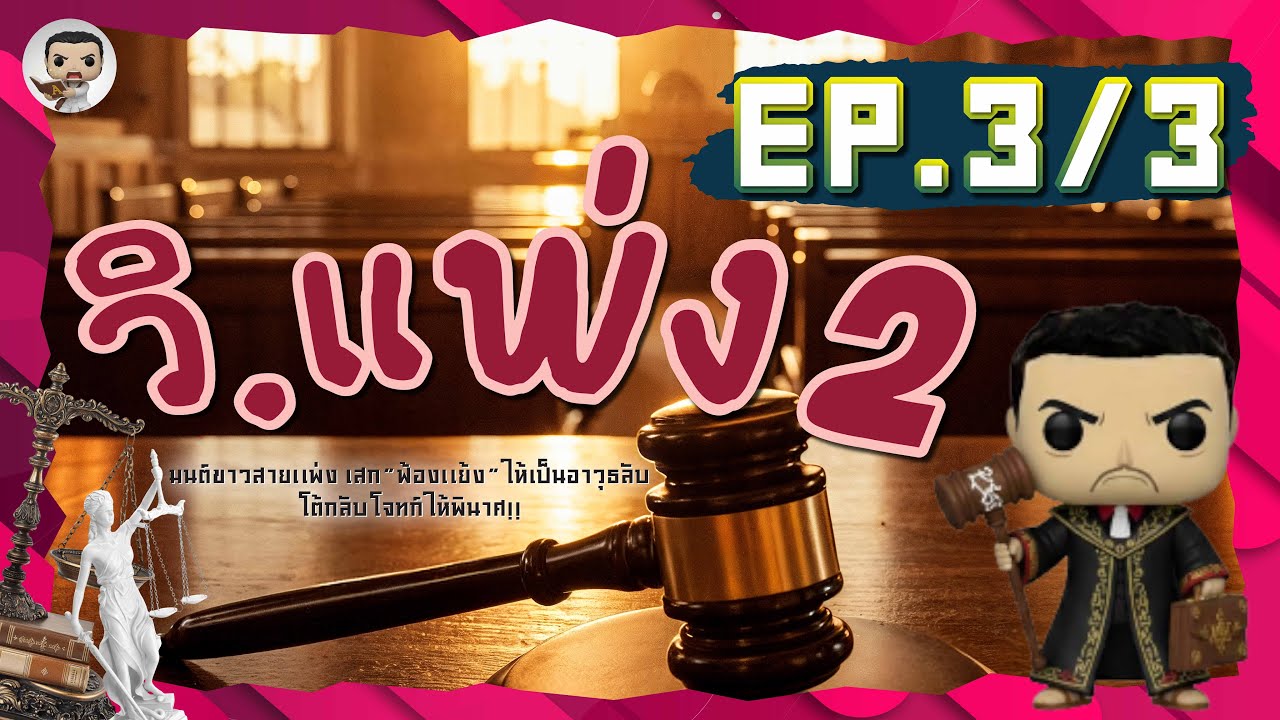[EP.3/3] LAW3107 กฎหมายวิธีพิจารณาความแพ่ง 2 | การบังคับคดีตามคำพิพากษาหรือคำสั่ง