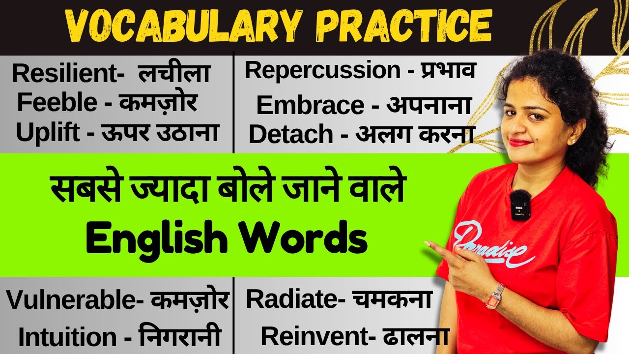 Vocabulary Practice | सबसे ज्यादा बोले जाने वाले English Words | Daily Use English Words