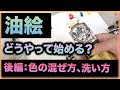 初心者用：油絵の使い方　後編