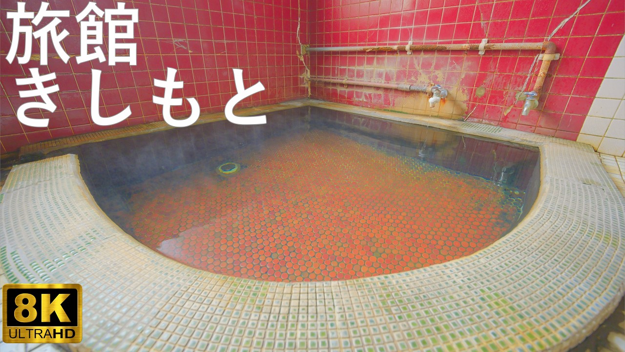 【旅館 きしもと】大鰐温泉 昔ながらの温泉旅館【青森県大鰐町】8K