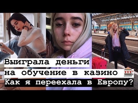 Видео: ВЫИГРАЛА ДЕНЬГИ НА ОБУЧЕНИЕ В КАЗИНО!!Как переехать в Европу без смс и регестрации?