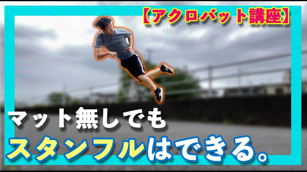 【裏技】マット無しでスタンフルを覚える方法！ How to learn 