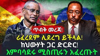 ሰበር መረጃ! ሪፈረደም ሊደረግ ይችላል! ከህውሃት ጋር ድርድር! አምባሳደሩ ሚስጢሩን አፈረጡት Ethiopia news