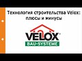 Технология строительства Velox — плюсы и минусы технологии