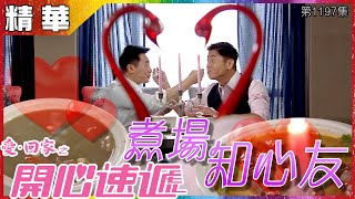 【愛．回家之開心速遞精華短片】第1197集精華 煮場知心友｜歐瑞偉｜何啟南