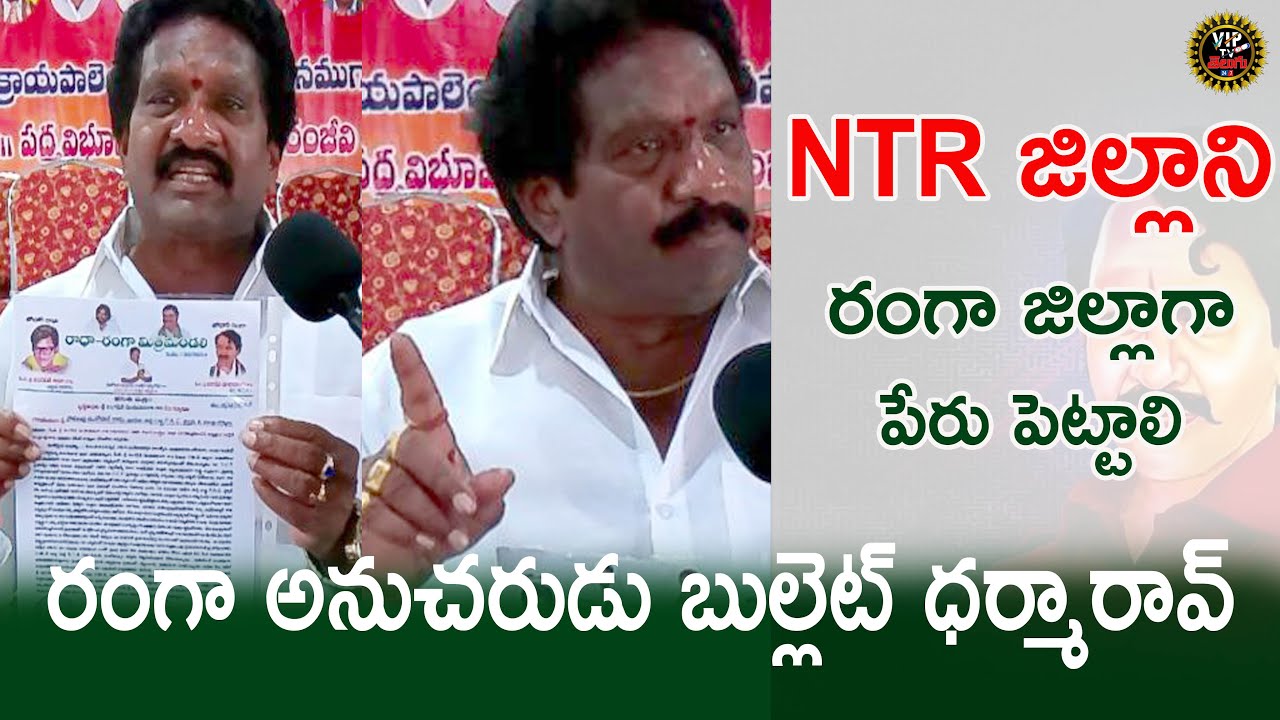 NTR జిల్లాని వంగవీటి మోహన్ రంగా జిల్లాగా పేరు పెట్టాలి 