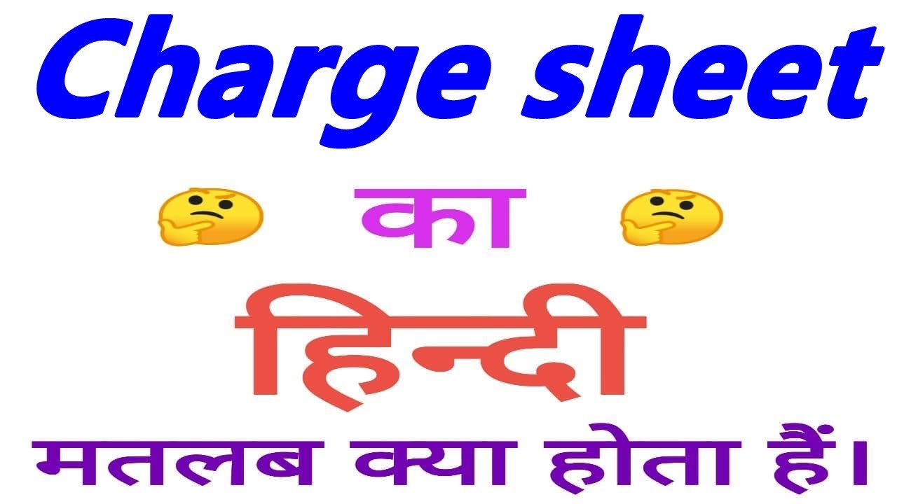 Charge sheet meaning in hindi | Charge sheet ka matlab kya hota hai | Charge sheet ka arth