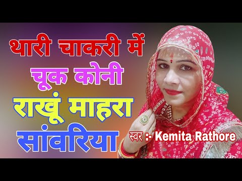 Kemita Rathore | थारी चाकरी में चूक कोनी राखूं माहरा सांवरिया थै चाकर म्हनें राखों जी |फागण की धमाल
