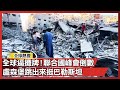 全球聯合國峰會的準備