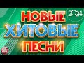 НОВЫЕ ПЕСНИ ❀ НОВЫЕ ДУШЕВНЫЕ ХИТЫ ❀ НОВЫЕ ХИТОВЫЕ ПЕСНИ 2024 ❀ ВСЁ САМОЕ НОВОЕ И ЛУЧШЕЕ ❀ NEW HIT