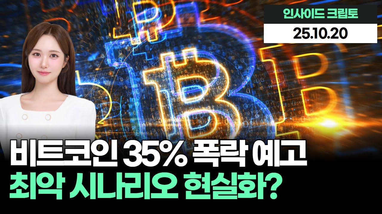 비트코인 35% 폭락 예고! 최악 시나리오 현실화?