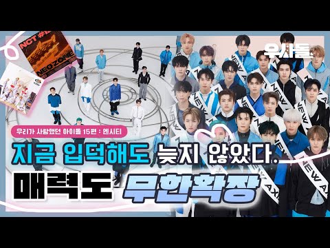 🚨 그시절 시티즌 모여라~! 세상 NEO한 엔시티 덕질했던 썰푼다 | 우리가 사랑한 아이돌 15 NCT