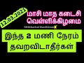 12-03-2021 மாசி மாத கடைசி வெள்ளிக்கிழமை தவறவிடாதீர்கள் - Siththarkal Man...