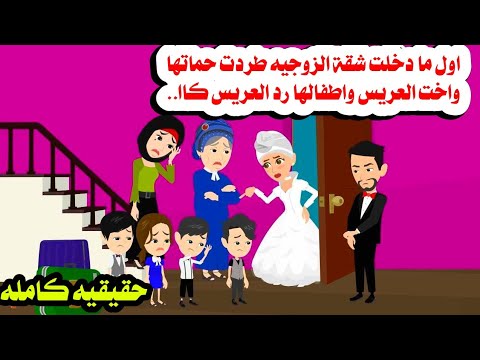 قصه كامله اول يوم زواج طردت حماتها واخت جوزها بعيالها حكايات واقعيه حقيقيه هايدى