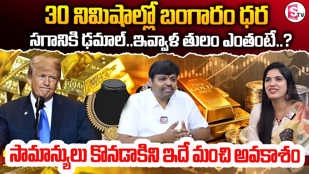 30 నిమిషాల్లో బంగారం ధర ఢమాల్‌! | Gold Price Drop in India  | Today Gold Rate  | Suman Tv Deepthi