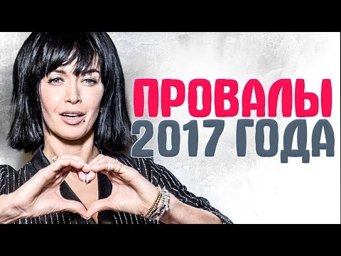 ПРОВАЛЫ ГОДА. ЗНАМЕНИТОСТИ,