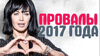 ПРОВАЛЫ ГОДА. ЗНАМЕНИТОСТИ, которые ОПОЗОРИЛИСЬ на фотографиях ПРОВАЛЫ ГОДА. ЗНАМЕНИТОСТИ, которые ОПОЗОРИЛИСЬ на фотографиях