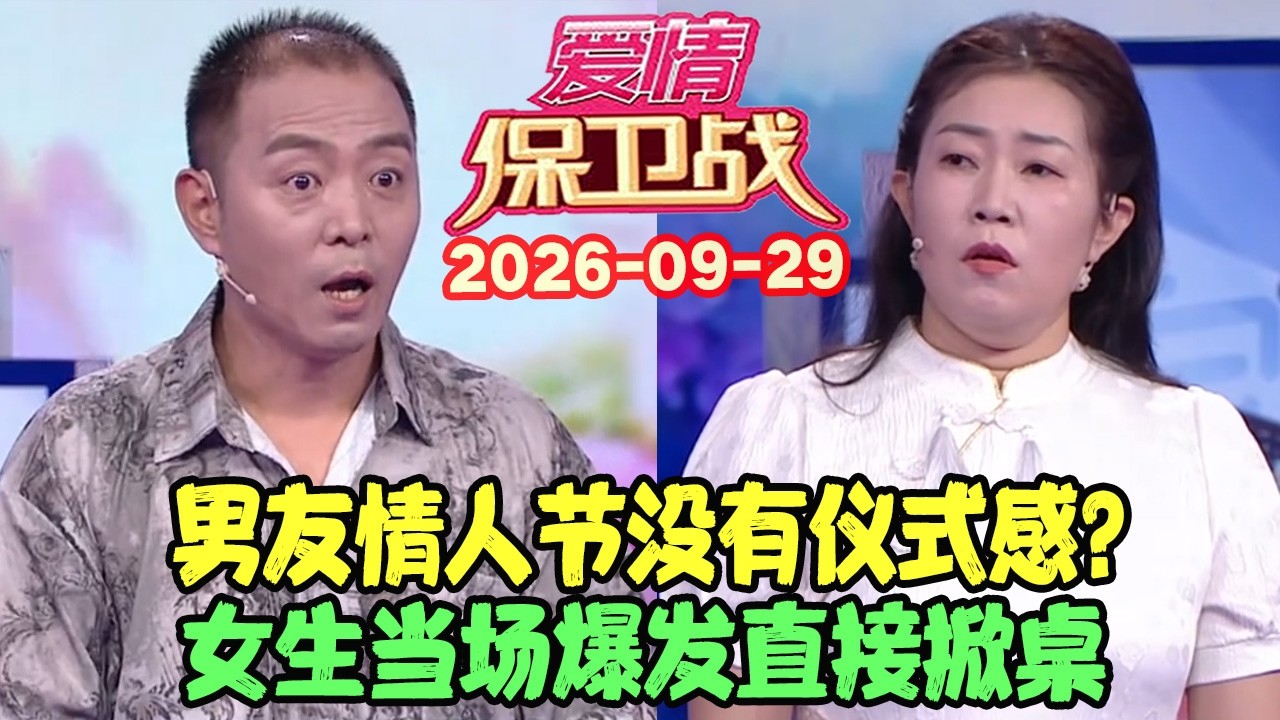 爱情保卫战20260929: 男友情人节没有仪式感？女生当场爆发直接掀桌 #爱情保卫战 #愛情保衛戰 #涂磊 #赵川 #爱情 #保卫战