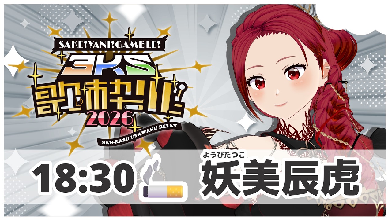 3KS歌枠リレー2026 】紫煙揺れる昭和の世界にいらっしゃい！【 #妖美辰