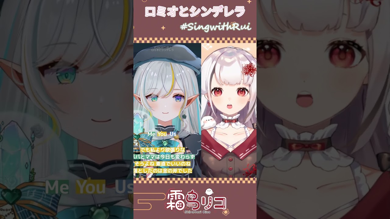 感谢精灵让我有机会尝试另一个版本的ロミオとシンデレラ❤️💚🤍 #SINGWITHRUI #shorts | MYViki