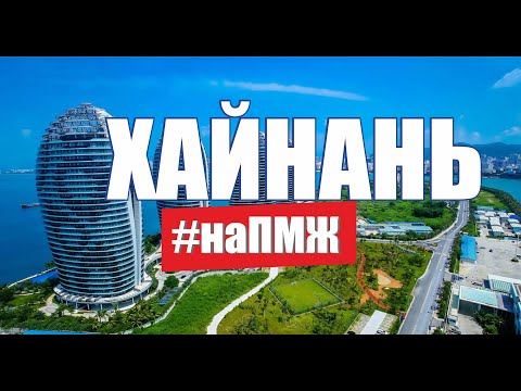 Video: Хайнань аралында эмнелерди өз алдынча көрүүгө болот