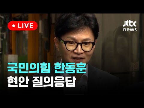 [다시보기] 국민의힘 한동훈, 김건희 문자 &amp;#39;읽씹&amp;#39; 논란 질의응답-7월 5일 (금) 풀영상 [이슈현장] / JTBC News