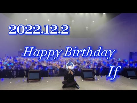 【歌詞動画】Ifくん誕生日おめでとうございます.ᐟ‪.ᐟ