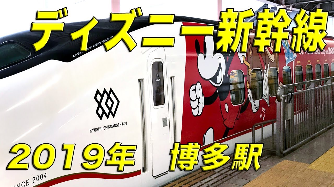 Jr九州 Waku Waku Trip ディズニー新幹線 19年 博多駅 Youtube