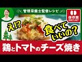 🍗【保存期さん向け】鶏とトマトのチーズ焼き｜塩分控えめでもおいしい！クリスマスにおすすめ腎臓病食レシピ🎄