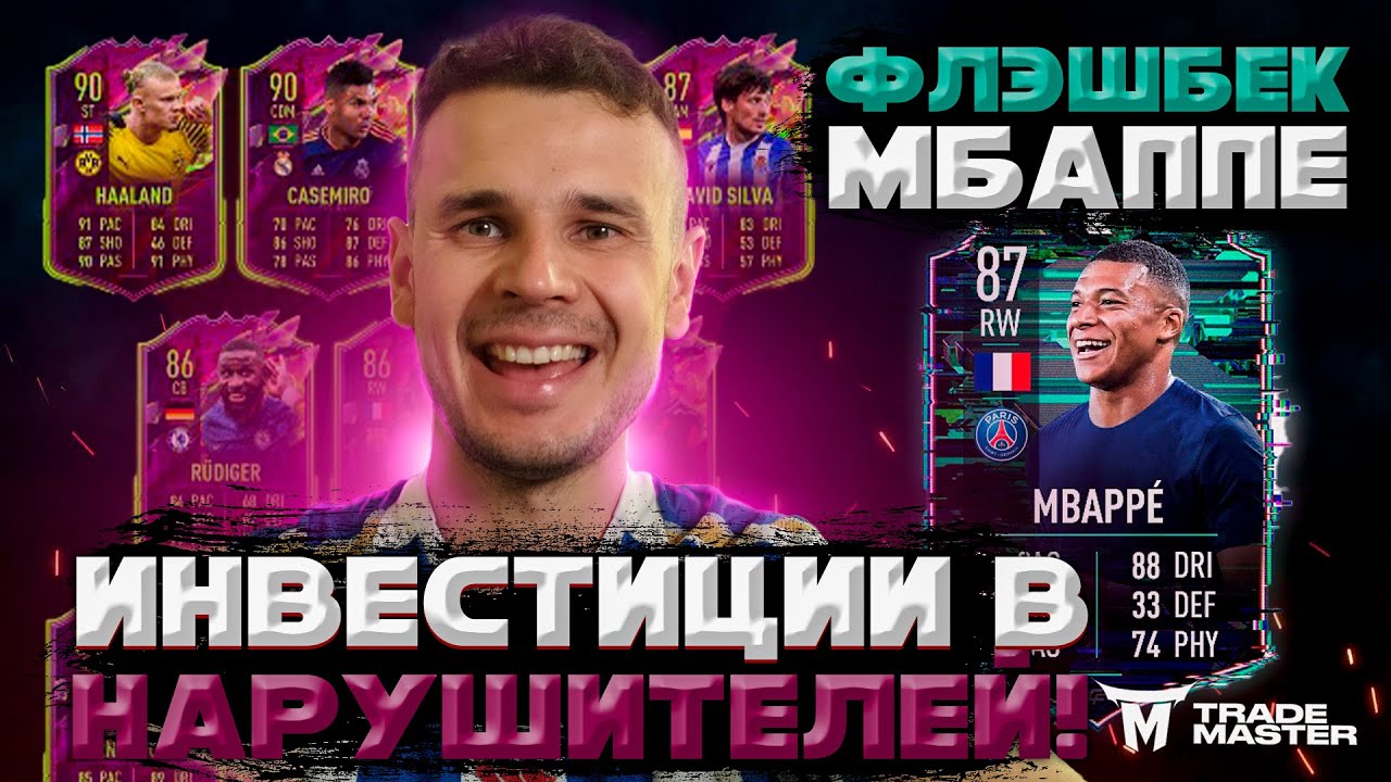 ИНВЕСТИЦИИ В НАРУШИТЕЛЕЙ |ФЛЕШБЭК МБАППЕ СБЧ |FIFA 22 ULTIMATE TEAM