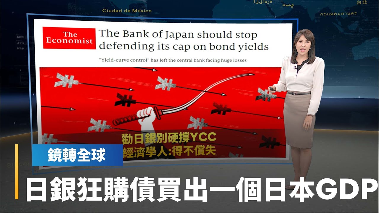 日銀堅守YCC狂買債　持有逾半數日本公債　部位超過GDP　經濟學人警告得不償失｜鏡轉全球 