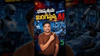 భవిష్యత్తును మింగేస్తున్న AI #AI #China #ArtificialIntelligence #Robots #AIHospital #viralvideo