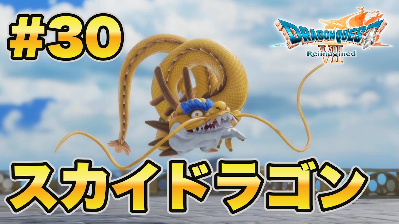 DRAGON QUEST VII] Isn't the Sky Dragon way too strong