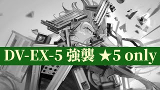 DV-EX-5 強襲 ☆5 only【アークナイツ.Arknights.明日方舟】