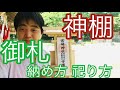 【神棚】神棚　御札の種類、納め方と祀り方　（令和元年6月12日）#102